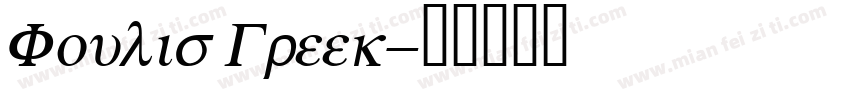 Foulis Greek字体转换